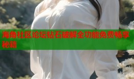 海角社区论坛钻石破解全功能免费畅享秘籍