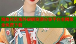 海角社区海外破解资源分享平台全网最全免费下载