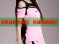 海角社区悦换码：快速兑换福利