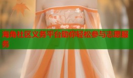 海角社区义务平台助你轻松参与志愿服务