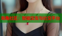 海角社区：智能交友与社交平台