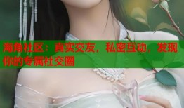 海角社区：真实交友，私密互动，发现你的专属社交圈