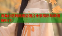 海角社区线路高清图片全景展示与详细解析(1)