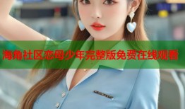 海角社区恋母少年完整版免费在线观看