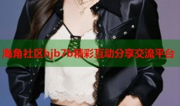 海角社区hjb7b精彩互动分享交流平台