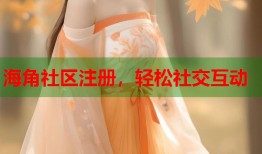 海角社区注册，轻松社交互动