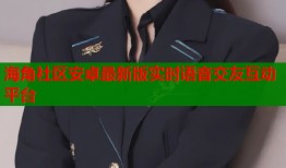 海角社区安卓最新版实时语音交友互动平台