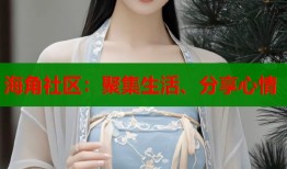 海角社区：聚集生活、分享心情