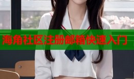 海角社区注册邮箱快速入门