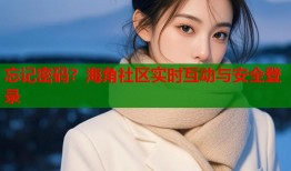忘记密码？海角社区实时互动与安全登录