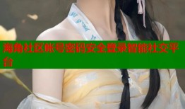 海角社区帐号密码安全登录智能社交平台