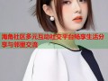 海角社区多元互动社交平台畅享生活分享与邻里交流