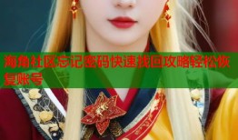 海角社区忘记密码快速找回攻略轻松恢复账号