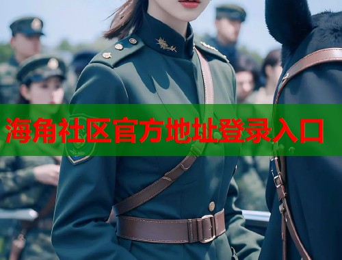 海角社区官方地址登录入口