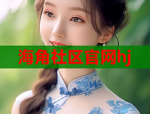 海角社区官网hj