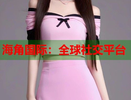 海角国际：全球社交平台