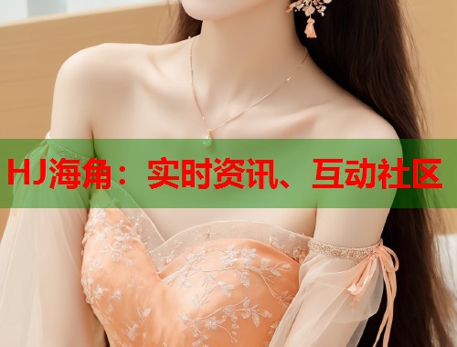 HJ海角：实时资讯、互动社区