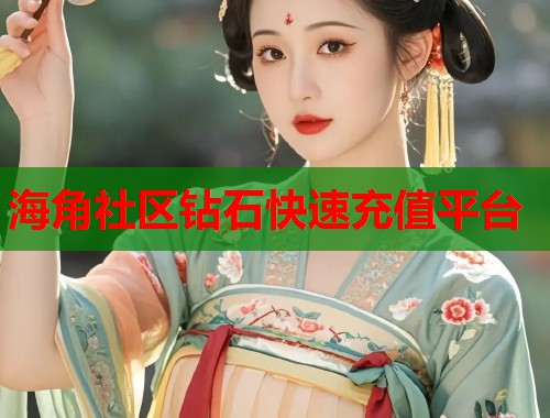 海角社区钻石快速充值平台