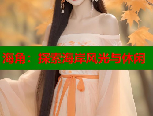 海角：探索海岸风光与休闲