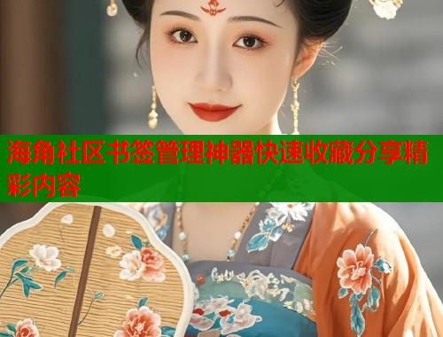 海角社区书签管理神器快速收藏分享精彩内容