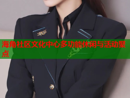 海角社区文化中心多功能休闲与活动聚点