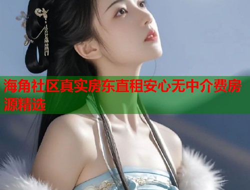 海角社区真实房东直租安心无中介费房源精选