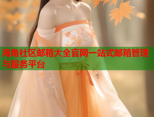 海角社区邮箱大全官网一站式邮箱管理与服务平台