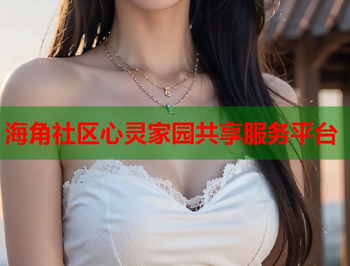 海角社区心灵家园共享服务平台