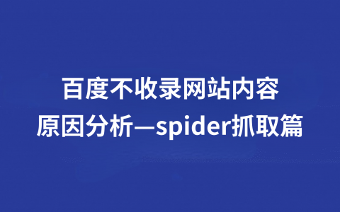 收录改版百度网站有哪些_改版百度不收录网站_收录改版百度网站的网址