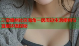 三亚儋州社区海角一居周边生活便利与宜居环境探秘