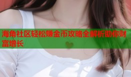 海角社区轻松赚金币攻略全解析助你财富增长