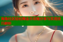 海角社区轻松赚金币攻略分享与实用技巧解析