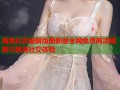 海角社区破解版最新版全网免费高清视频与极速社交体验