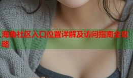 海角社区入口位置详解及访问指南全攻略