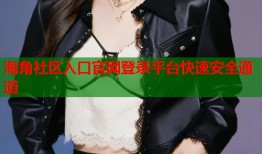 海角社区入口官网登录平台快速安全通道