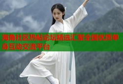 海角社区热帖论坛精选汇聚全国优质单身互动交流平台