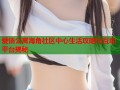 爱情公寓海角社区中心生活攻略与互动平台揭秘