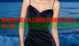 海角社区官方入口网站全面服务平台正式上线