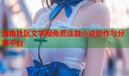 海角社区文学网免费连载小说创作与分享平台