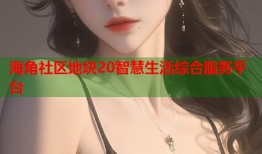 海角社区地块20智慧生活综合服务平台