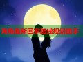 海角最新回家路线规划助手