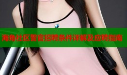 海角社区警官招聘条件详解及应聘指南