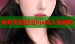 海角天涯社区hja成人短视频