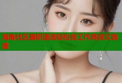 海角社区兼职速递轻松找工作高效又靠谱