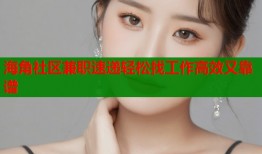海角社区兼职速递轻松找工作高效又靠谱