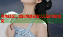 海角社区二维码快速获取入口及功能指南