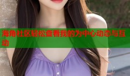 海角社区轻松查看我的为中心动态与互动