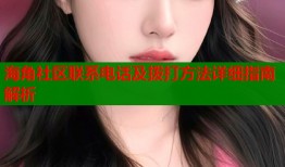 海角社区联系电话及拨打方法详细指南解析