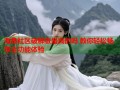 海角社区破解版是真的吗 教你轻松畅享全功能体验