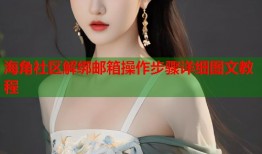 海角社区解绑邮箱操作步骤详细图文教程